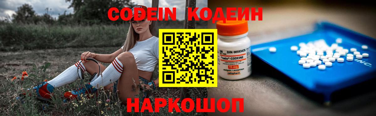 Вольск  Кодеин Purple Drank  Codein напиток Lean (лин)  Вход с VPN 